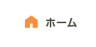 ホーム