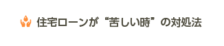 住宅ローンが苦しい時の対処法