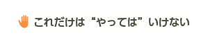 れだけはやってはいけない